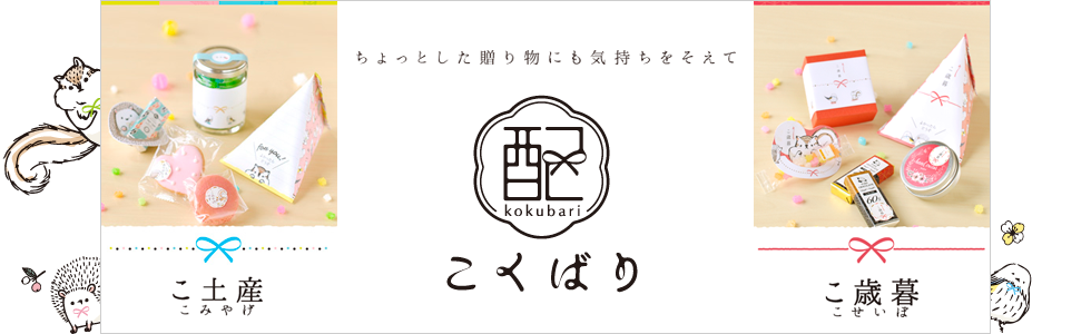 ちょっとした贈り物にも気持ちをそえて「こくばり」-こ土産・こ歳暮-