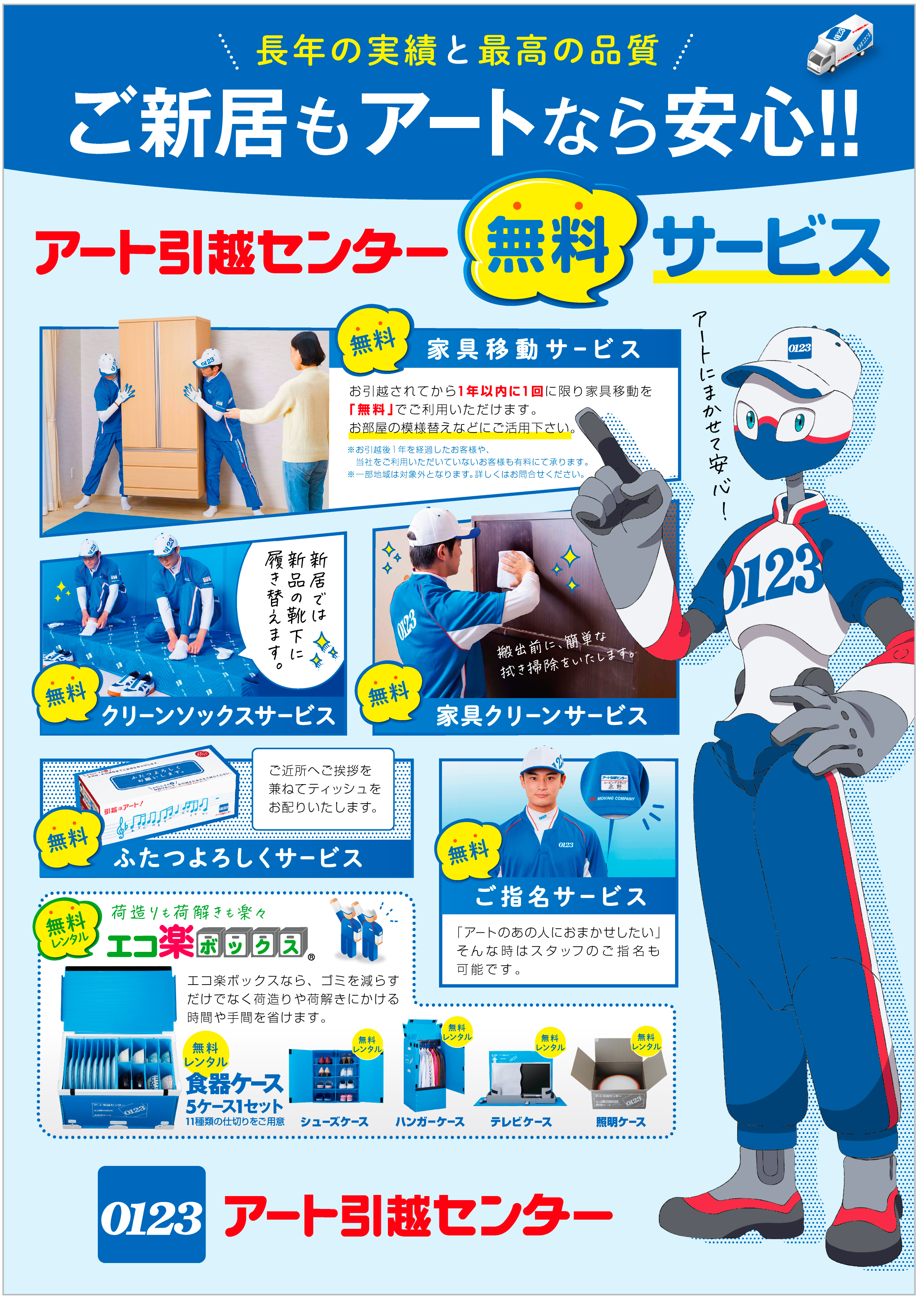 アート引越センター株式会社様